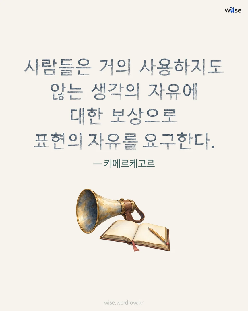 사람들은 거의 사용하지도 않는 생각의 자유에 대한 보상으로 표현의 자유를 요구한다. — 키에르케고르 포토카드