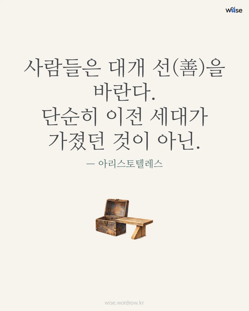 사람들은 대개 선(善)을 바란다. 단순히 이전 세대가 가졌던 것이 아닌. — 아리스토텔레스 포토카드