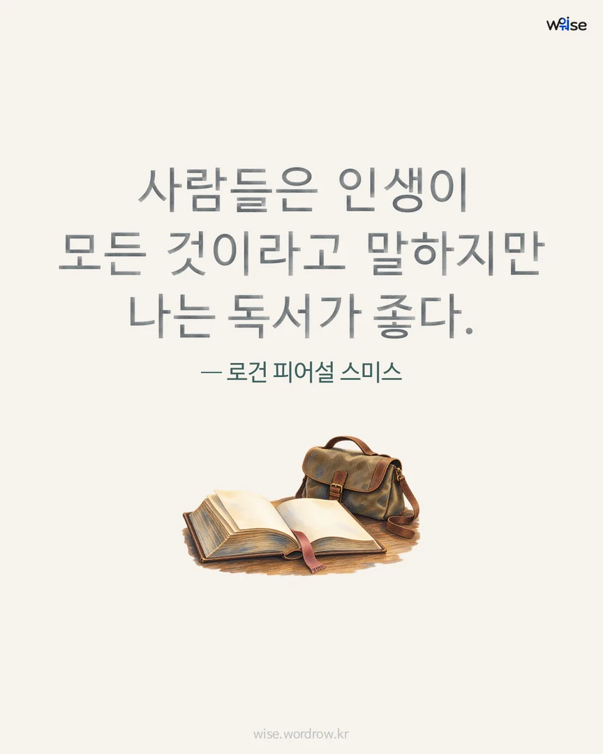 사람들은 인생이 모든 것이라고 말하지만 나는 독서가 좋다. — 로건 피어설 스미스 포토카드
