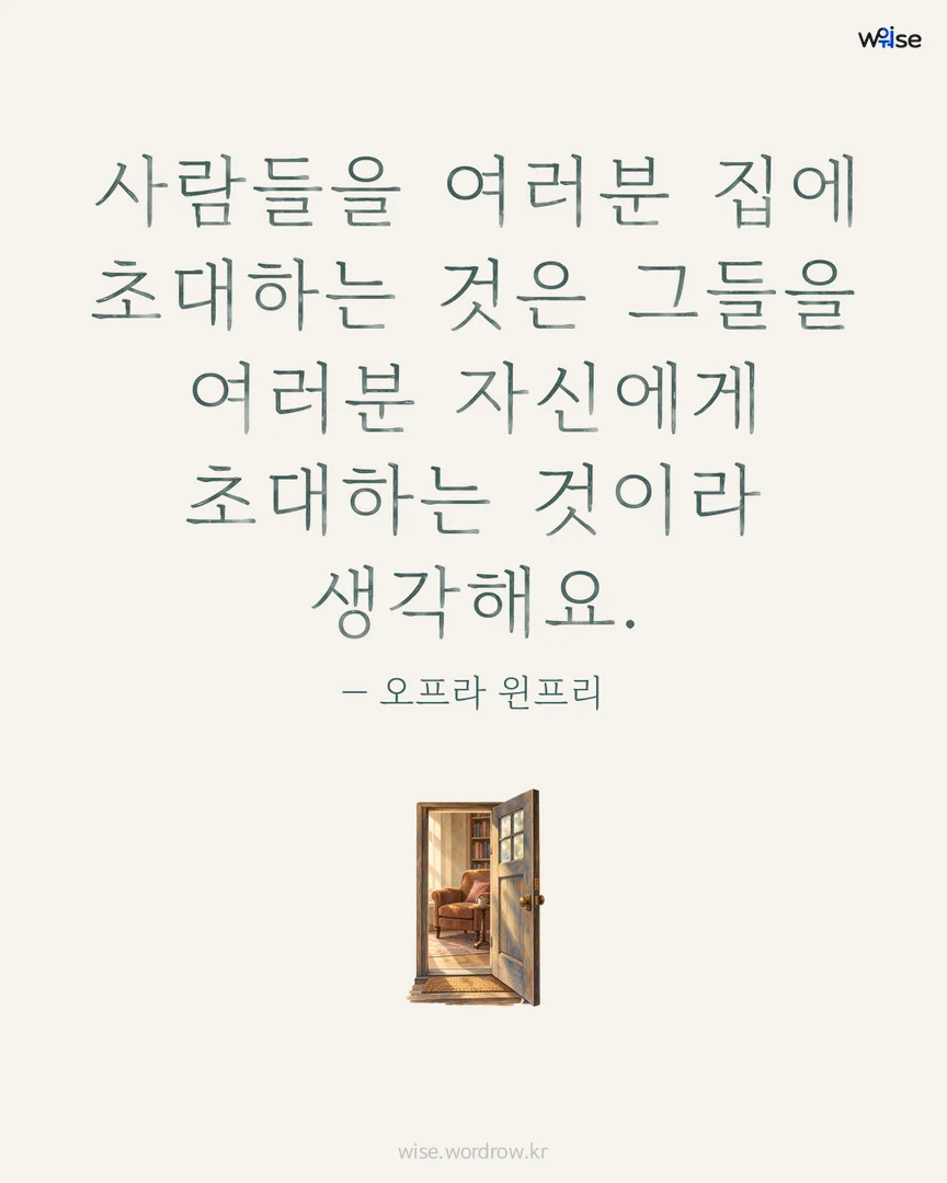 사람들을 여러분 집에 초대하는 것은 그들을 여러분 자신에게 초대하는 것이라 생각해요. — 오프라 윈프리 포토카드