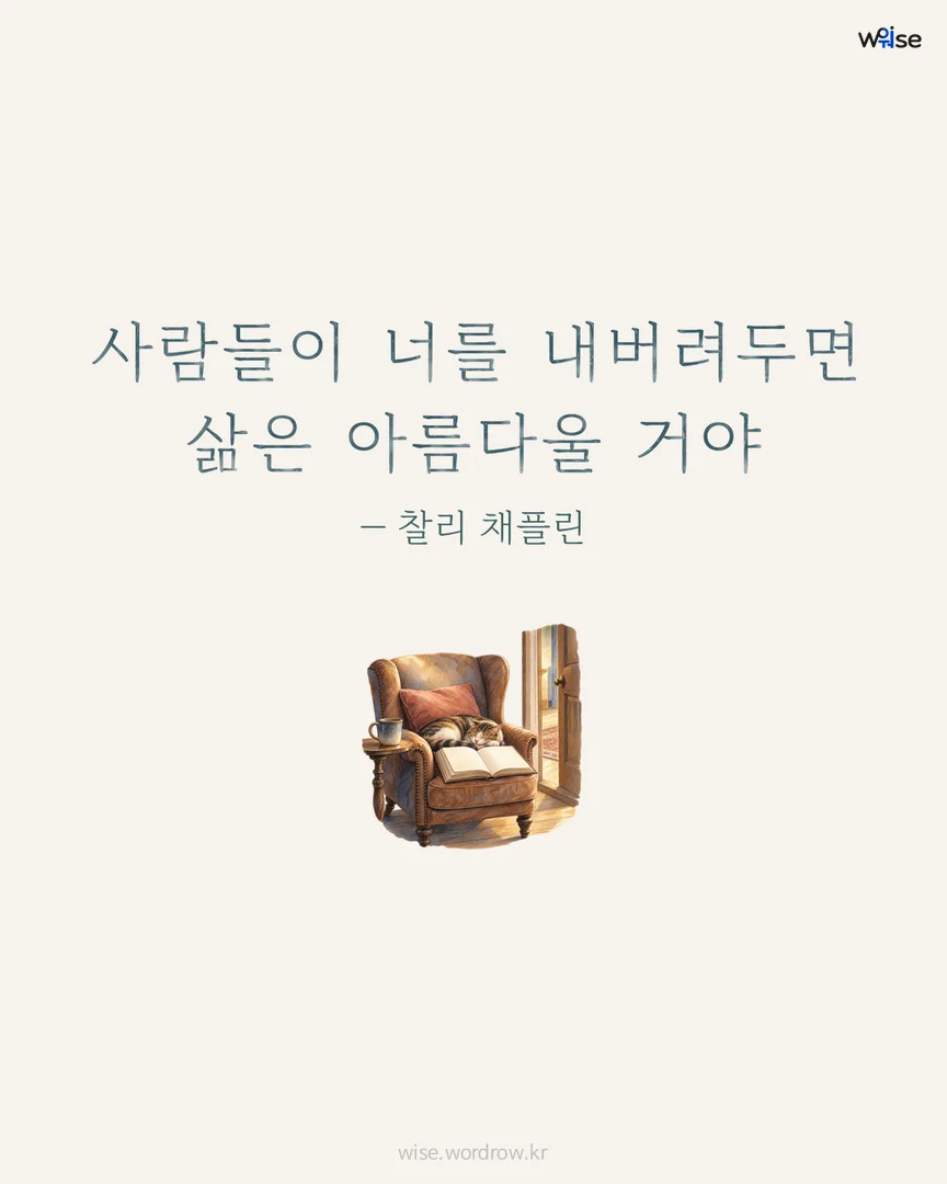 사람들이 너를 내버려두면 삶은 아름다울 거야 — 찰리 채플린 포토카드