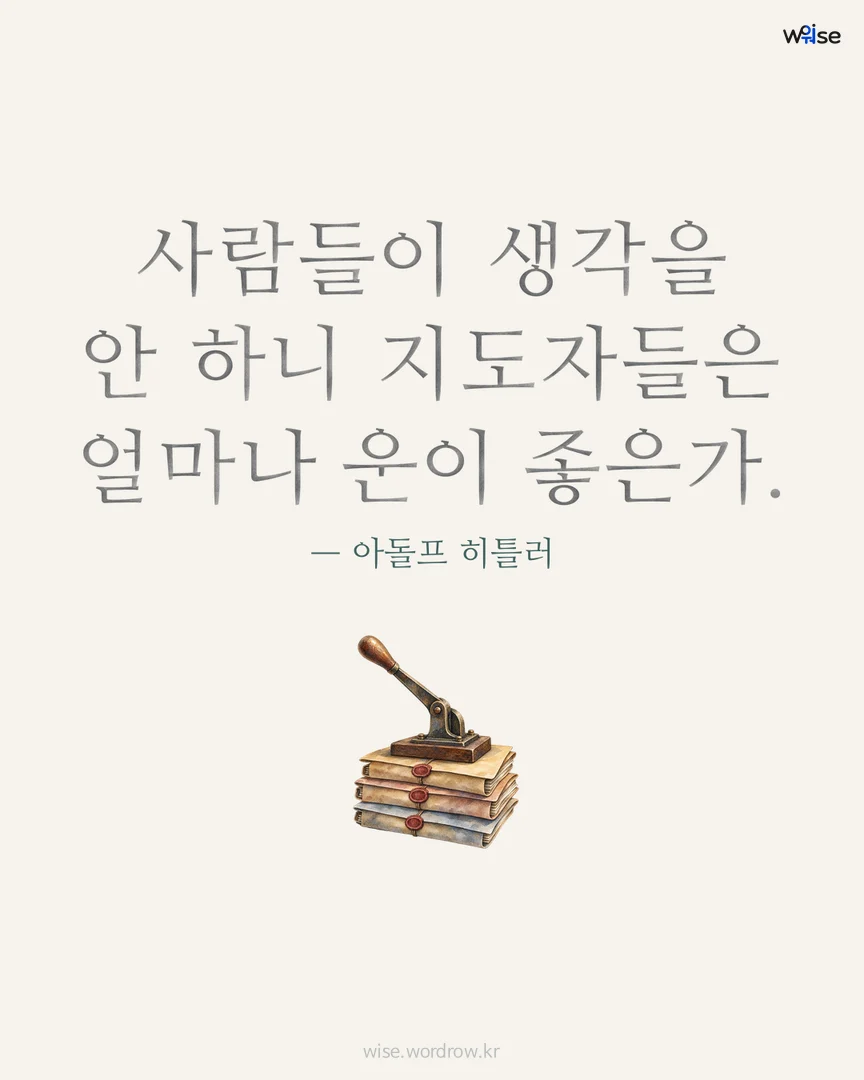 사람들이 생각을 안 하니 지도자들은 얼마나 운이 좋은가. — 아돌프 히틀러 포토카드
