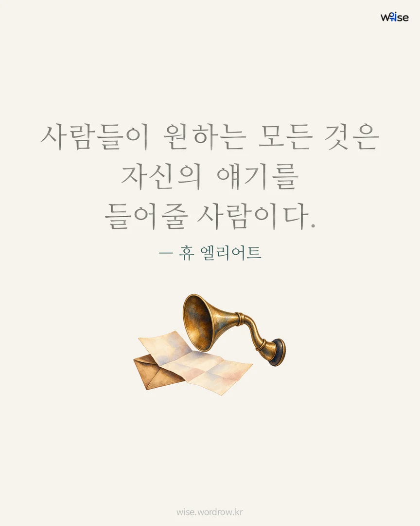 사람들이 원하는 모든 것은 자신의 얘기를 들어줄 사람이다. — 휴 엘리어트 포토카드