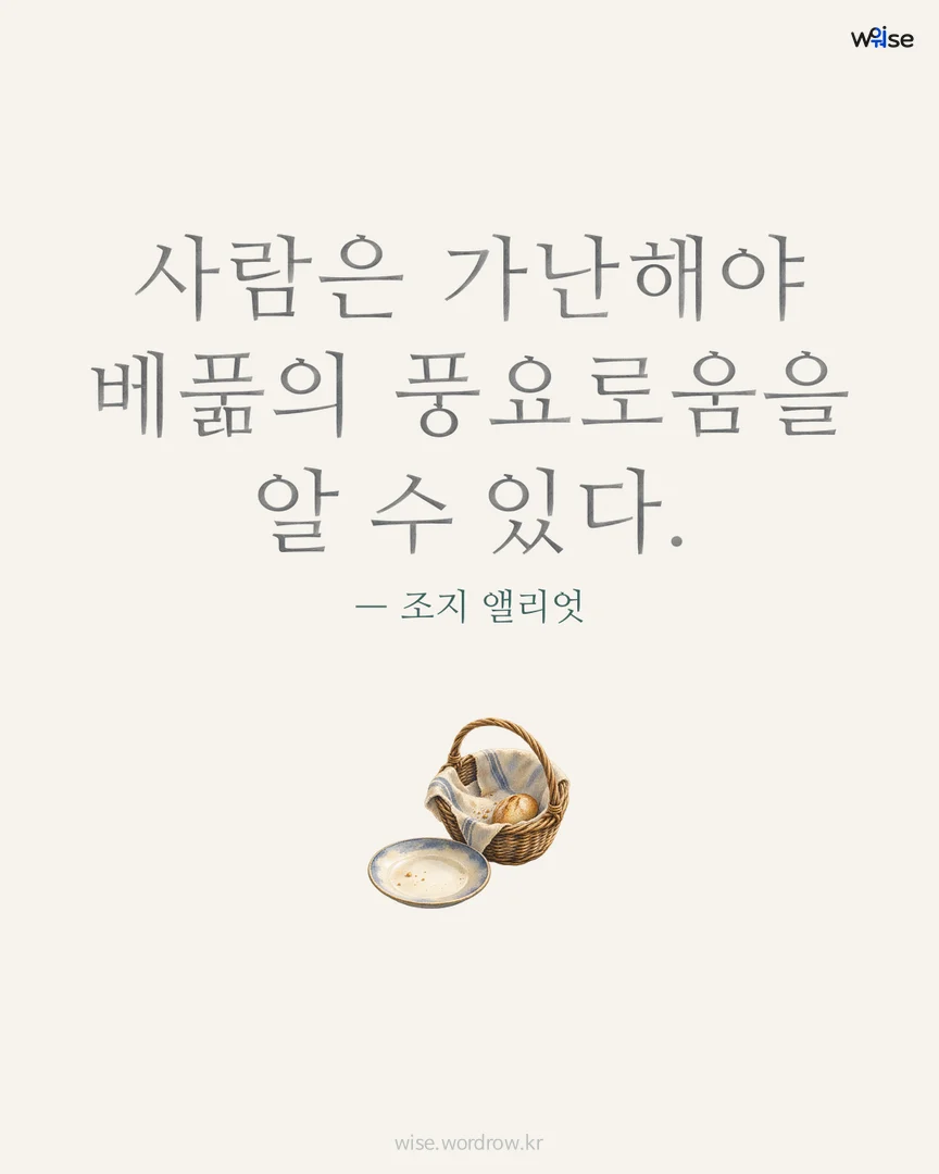 사람은 가난해야 베풂의 풍요로움을 알 수 있다. — 조지 앨리엇 포토카드
