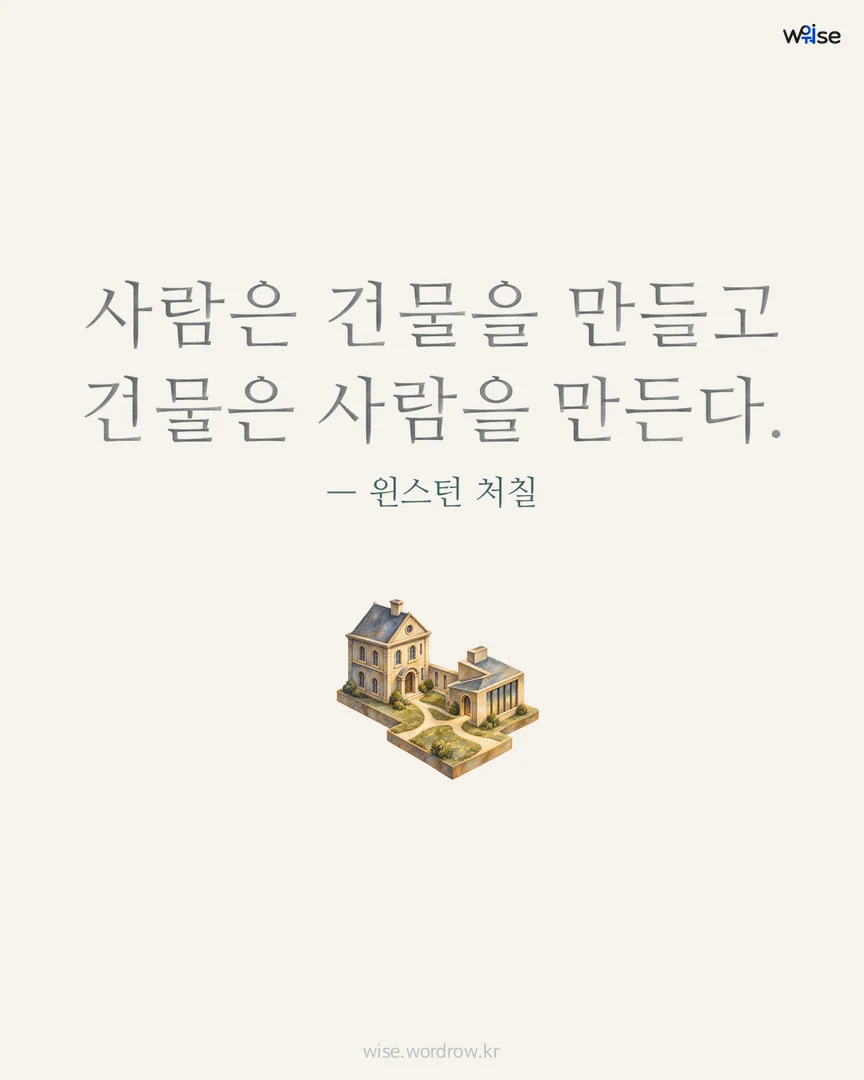 사람은 건물을 만들고 건물은 사람을 만든다. — 윈스턴 처칠 포토카드