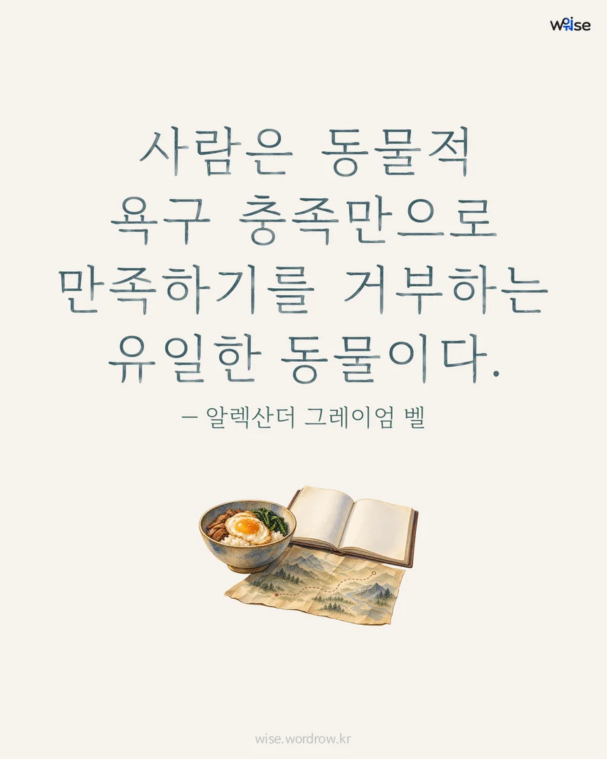 사람은 동물적 욕구 충족만으로 만족하기를 거부하는 유일한 동물이다. — 알렉산더 그레이엄 벨 포토카드