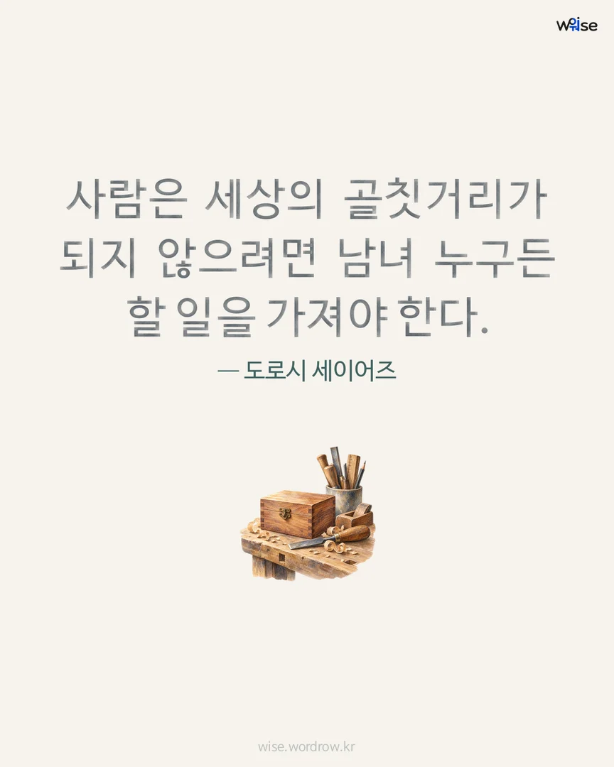 사람은 세상의 골칫거리가 되지 않으려면 남녀 누구든 할 일을 가져야 한다. — 도로시 세이어즈 포토카드