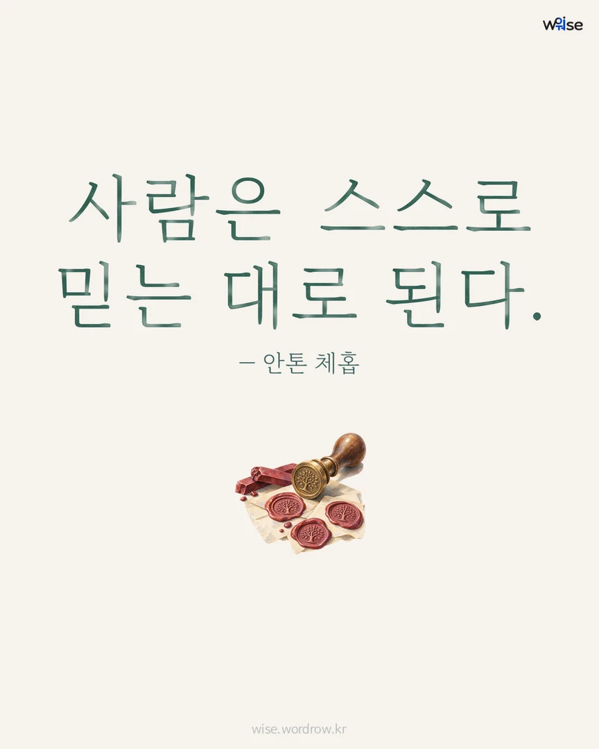 사람은 스스로 믿는 대로 된다. — 안톤 체홉 포토카드