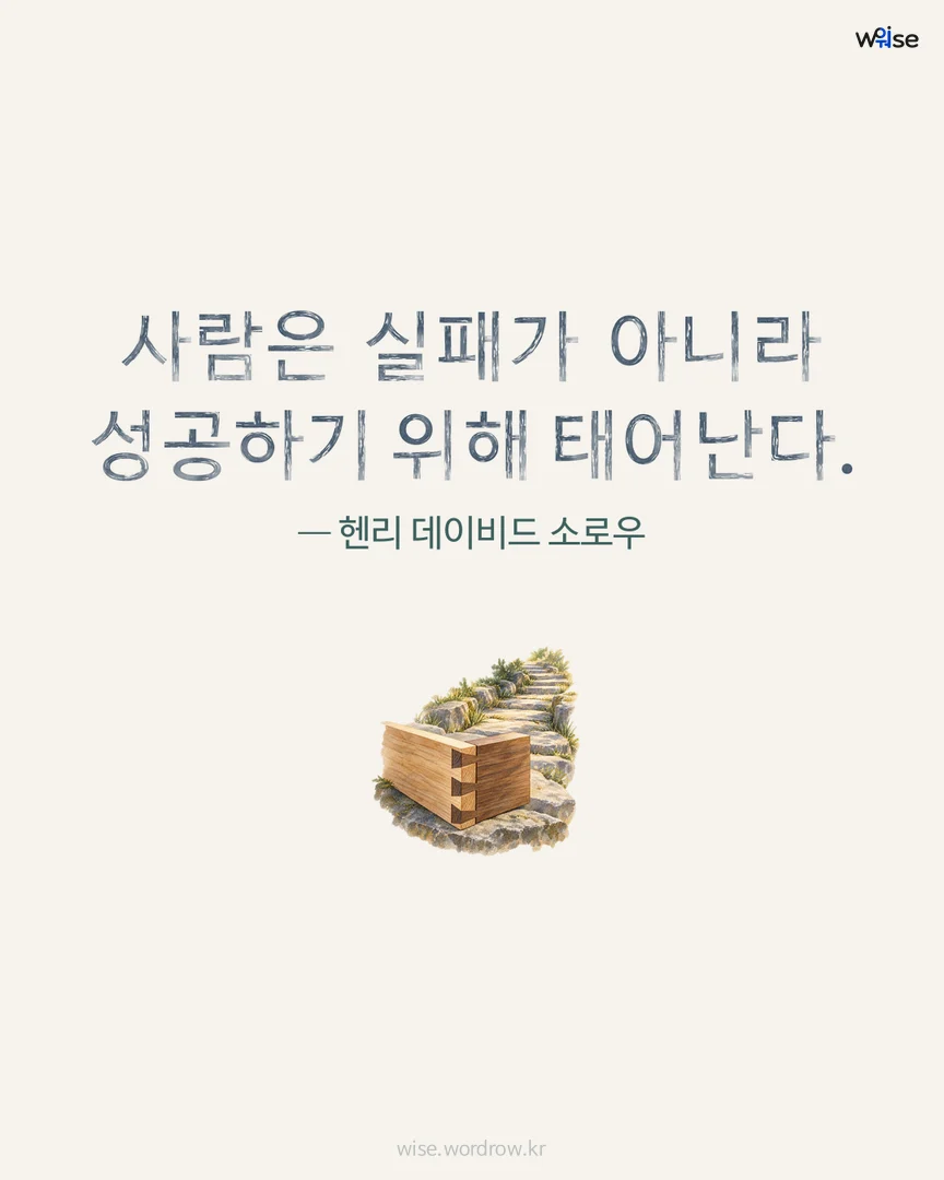 사람은 실패가 아니라 성공하기 위해 태어난다. — 헨리 데이비드 소로우 포토카드