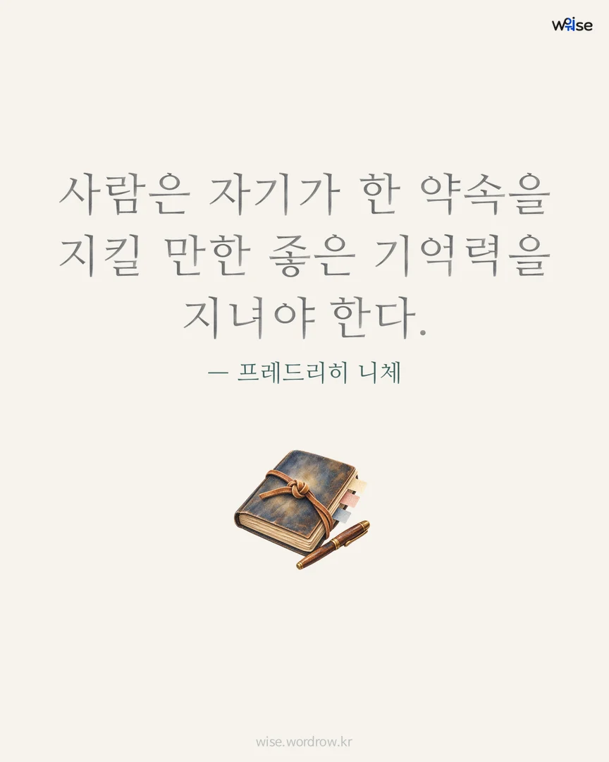 사람은 자기가 한 약속을 지킬 만한 좋은 기억력을 지녀야 한다. — 프레드리히 니체 포토카드