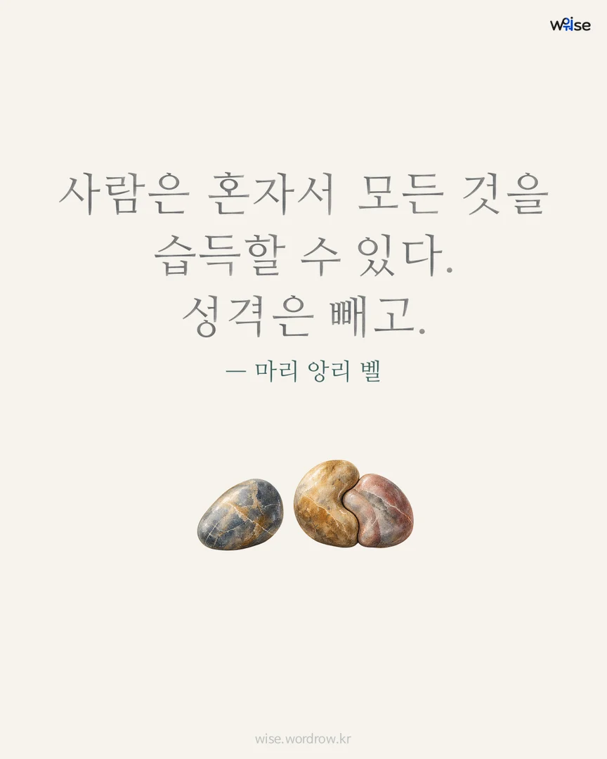 사람은 혼자서 모든 것을 습득할 수 있다. 성격은 빼고. — 마리 앙리 벨 포토카드