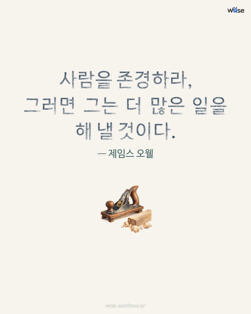 사람을 존경하라, 그러면 그는 더 많은 일을 해 낼 것이다. — 제임스 오웰 포토카드
