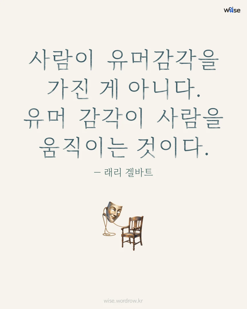 사람이 유머감각을 가진 게 아니다. 유머 감각이 사람을 움직이는 것이다. — 래리 겔바트 포토카드
