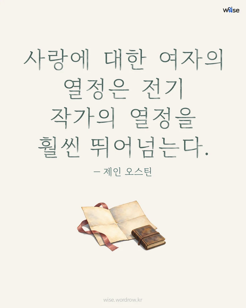 사랑에 대한 여자의 열정은 전기 작가의 열정을 훨씬 뛰어넘는다. — 제인 오스틴 포토카드
