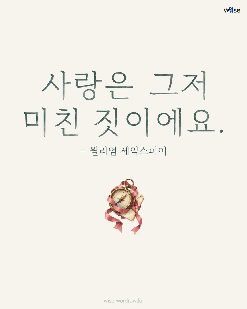 사랑은 그저 미친 짓이에요. — 윌리엄 셰익스피어 포토카드