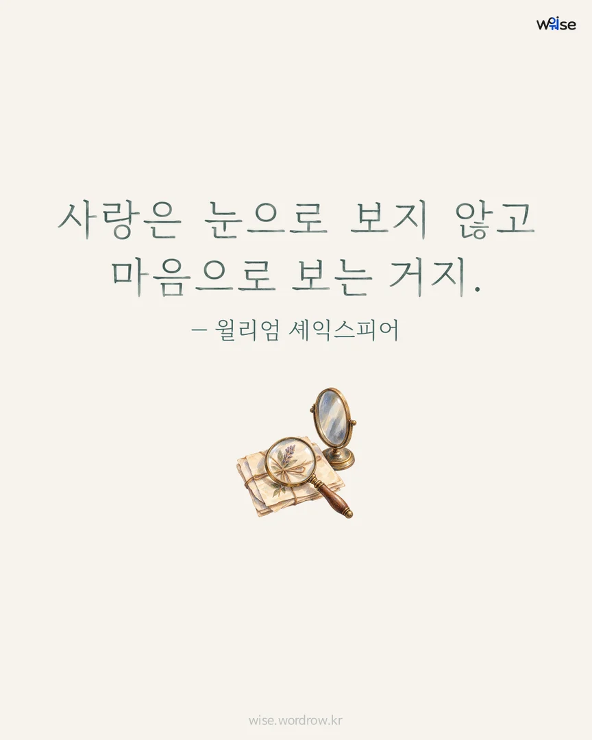 사랑은 눈으로 보지 않고 마음으로 보는 거지. — 윌리엄 셰익스피어 포토카드