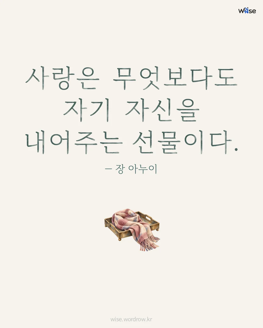 사랑은 무엇보다도 자기 자신을 내어주는 선물이다. — 장 아누이 포토카드