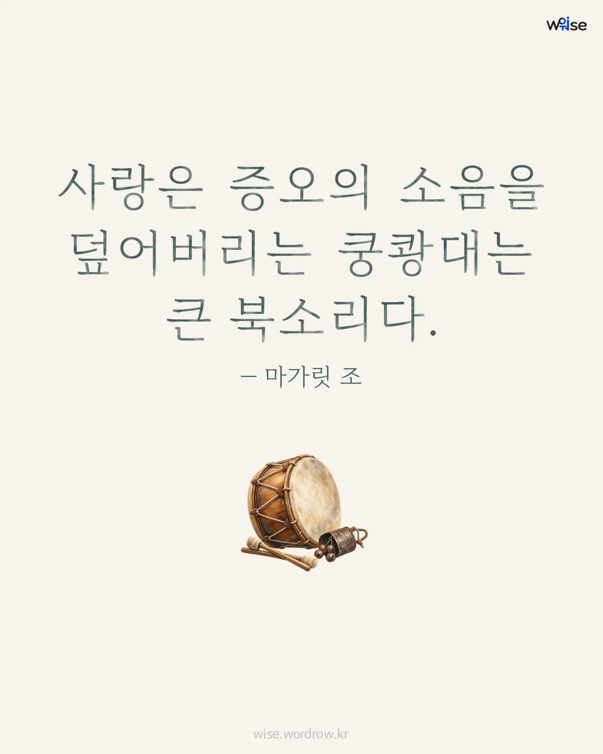 사랑은 증오의 소음을 덮어버리는 쿵쾅대는 큰 북소리다. — 마가릿 조 포토카드