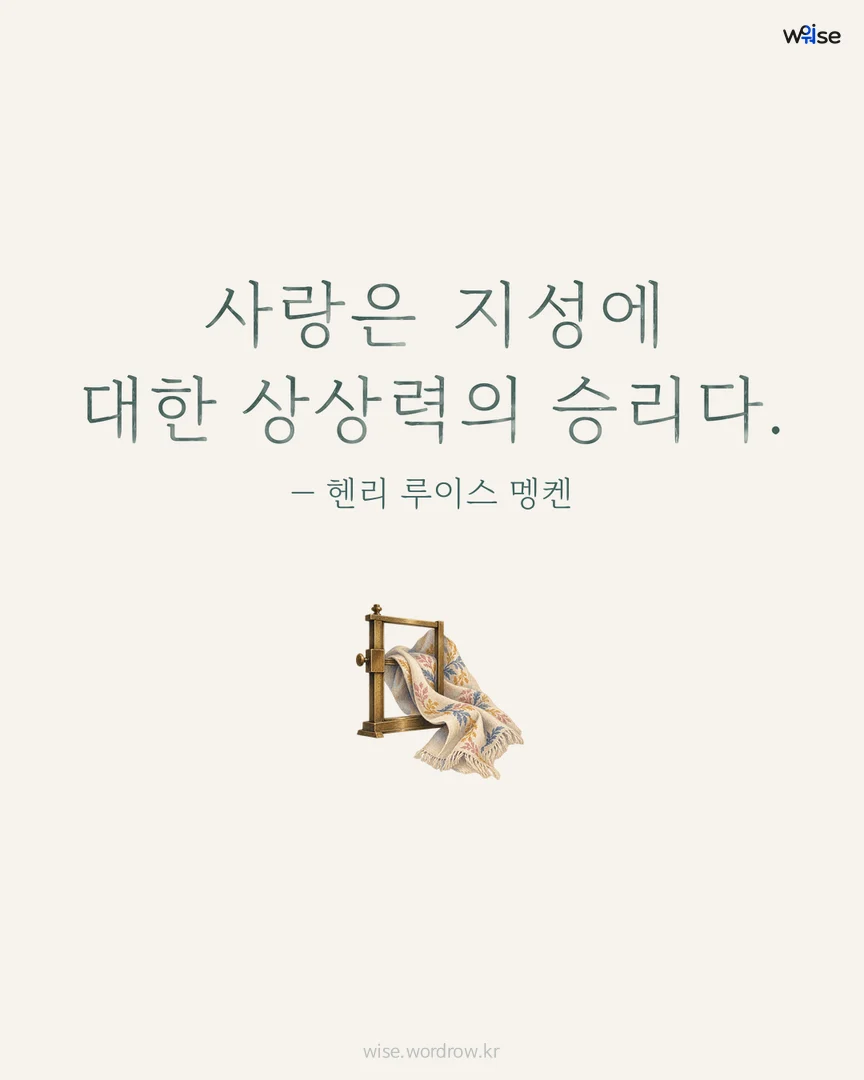사랑은 지성에 대한 상상력의 승리다. — 헨리 루이스 멩켄 포토카드