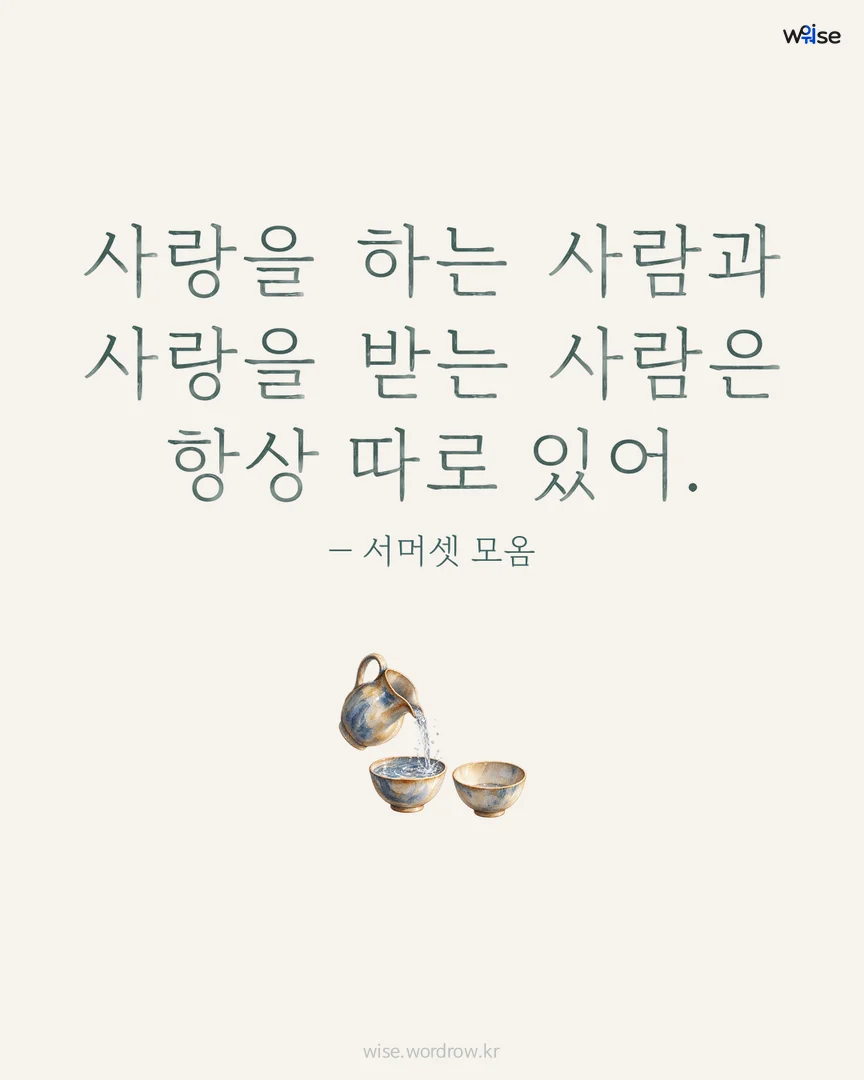 사랑을 하는 사람과 사랑을 받는 사람은 항상 따로 있어. — 서머셋 모옴 포토카드