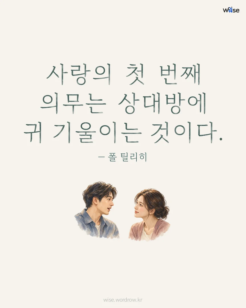 사랑의 첫 번째 의무는 상대방에 귀 기울이는 것이다. — 폴 틸리히 포토카드