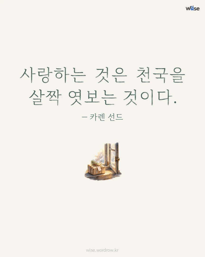 사랑하는 것은 천국을 살짝 엿보는 것이다. — 카렌 선드 포토카드