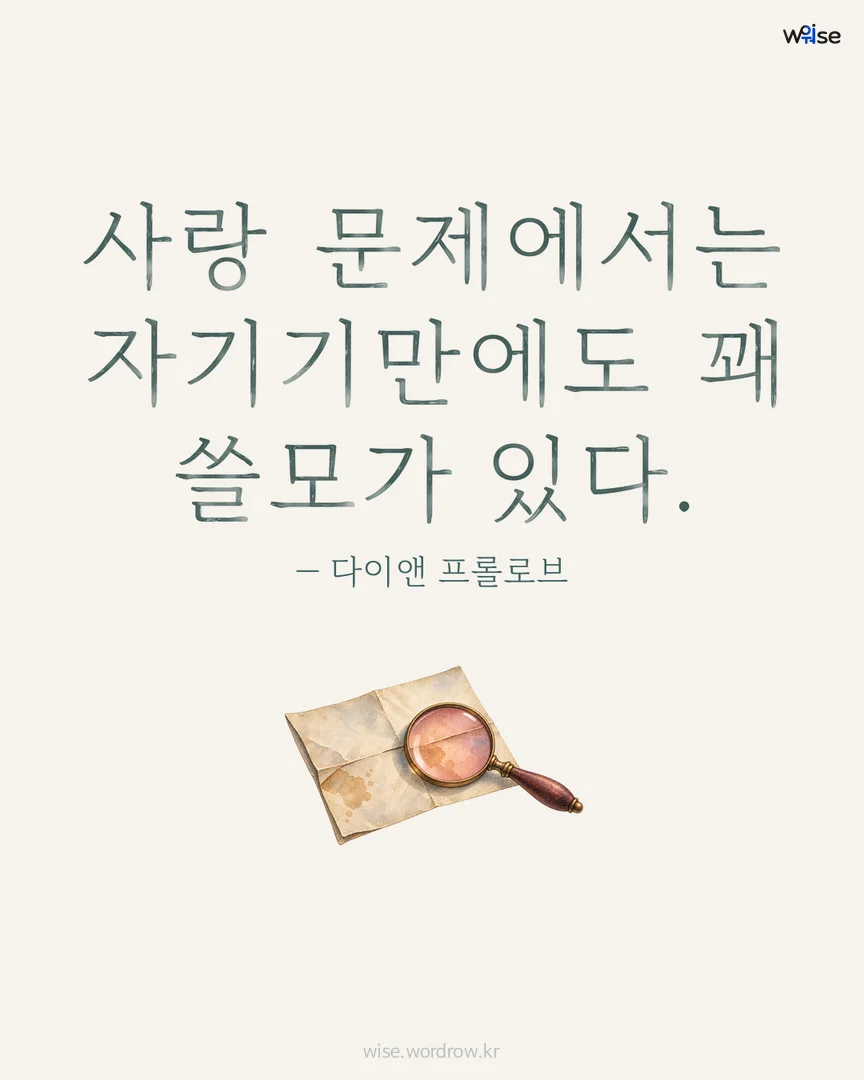 사랑 문제에서는 자기기만에도 꽤 쓸모가 있다. — 다이앤 프롤로브 포토카드