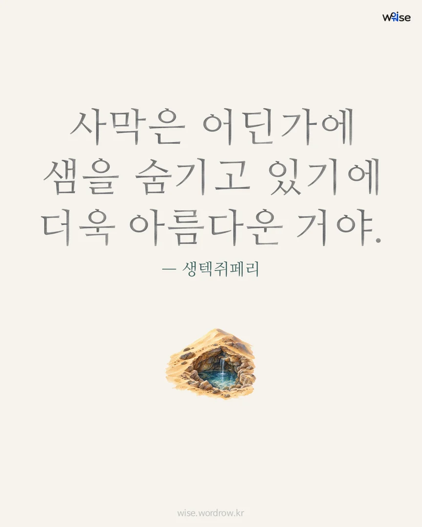 사막은 어딘가에 샘을 숨기고 있기에 더욱 아름다운 거야. — 생텍쥐페리 포토카드