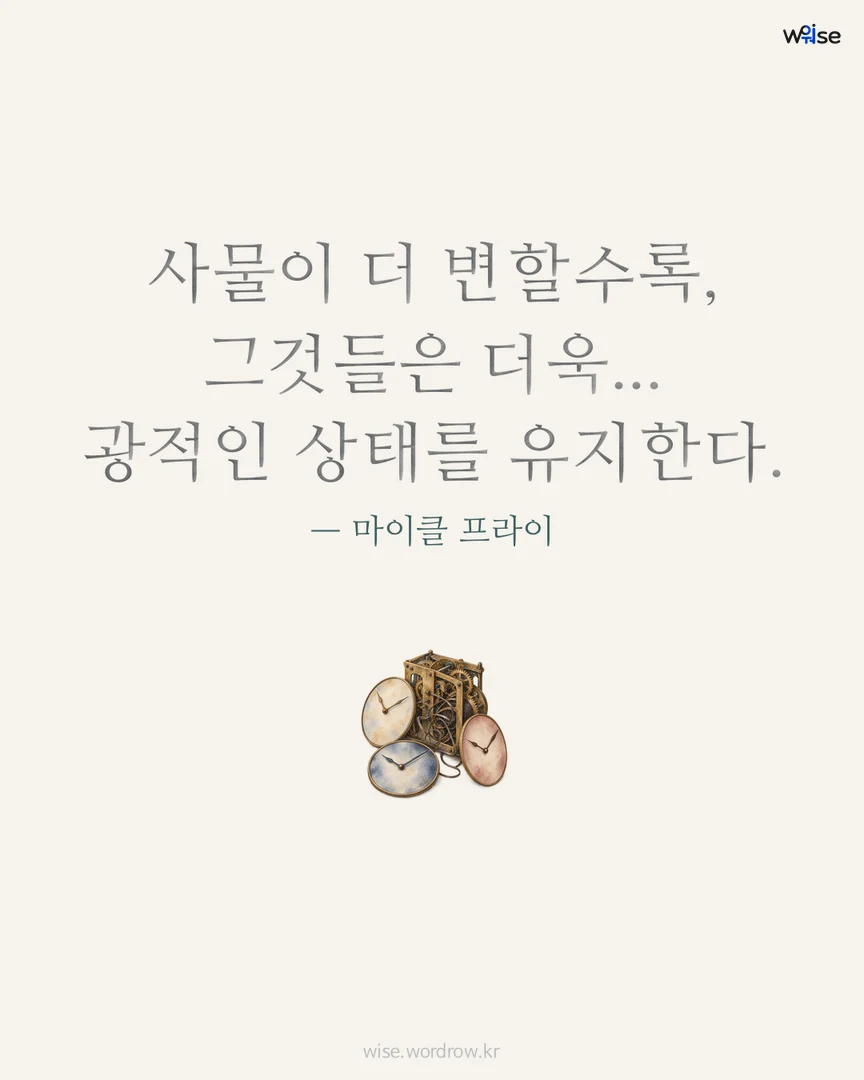 사물이 더 변할수록, 그것들은 더욱... 광적인 상태를 유지한다. — 마이클 프라이 포토카드
