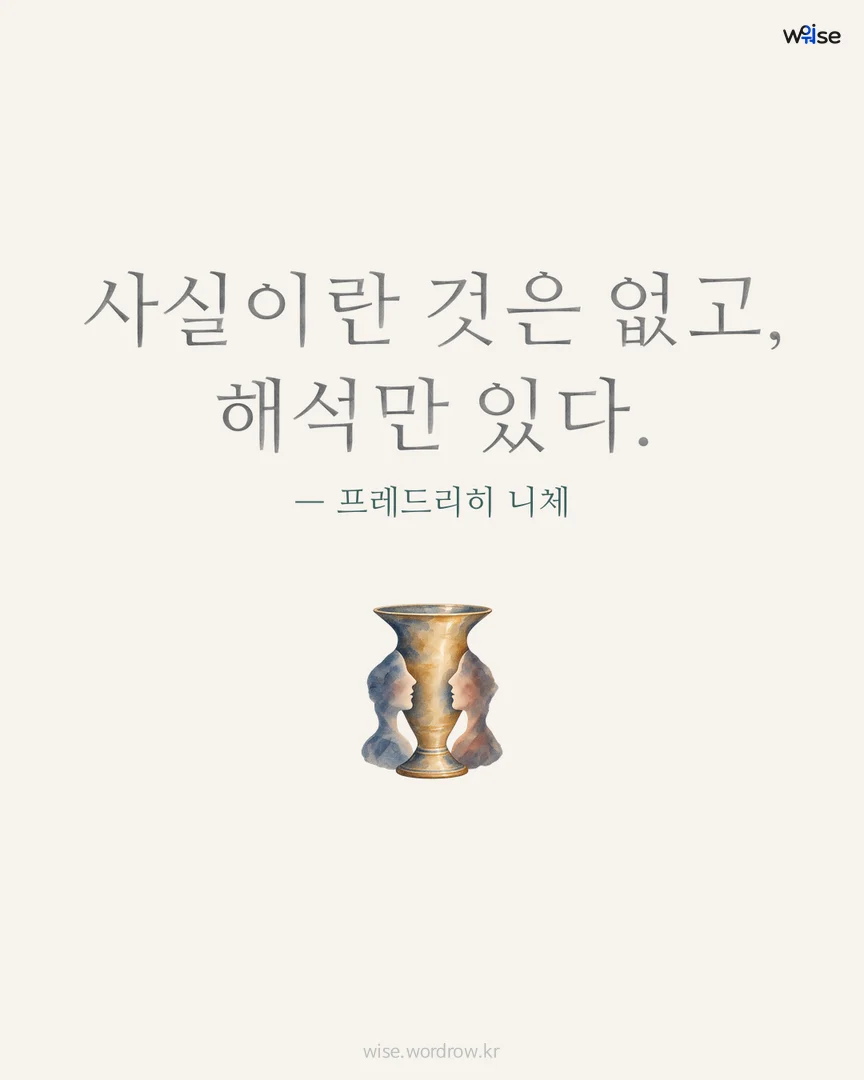 사실이란 것은 없고, 해석만 있다. — 프레드리히 니체 포토카드