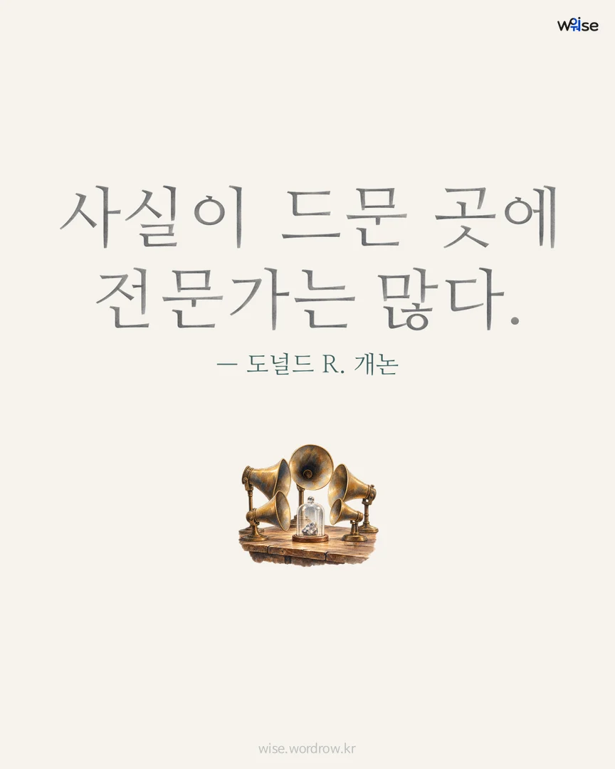 사실이 드문 곳에 전문가는 많다. — 도널드 R. 개논 포토카드