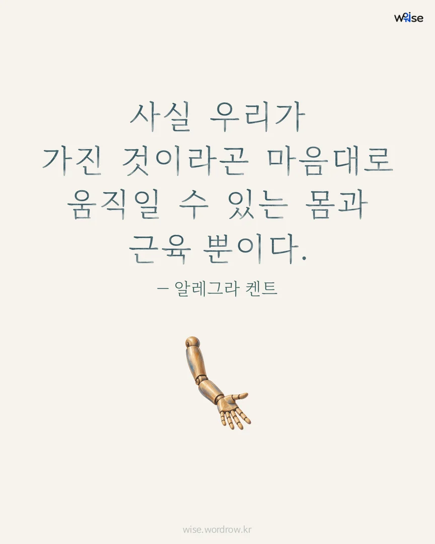 사실 우리가 가진 것이라곤 마음대로 움직일 수 있는 몸과 근육 뿐이다. — 알레그라 켄트 포토카드