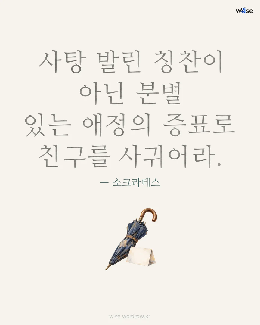 사탕 발린 칭찬이 아닌 분별 있는 애정의 증표로 친구를 사귀어라. — 소크라테스 포토카드