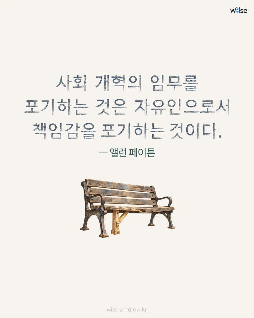 사회 개혁의 임무를 포기하는 것은 자유인으로서 책임감을 포기하는 것이다. — 앨런 페이튼 포토카드