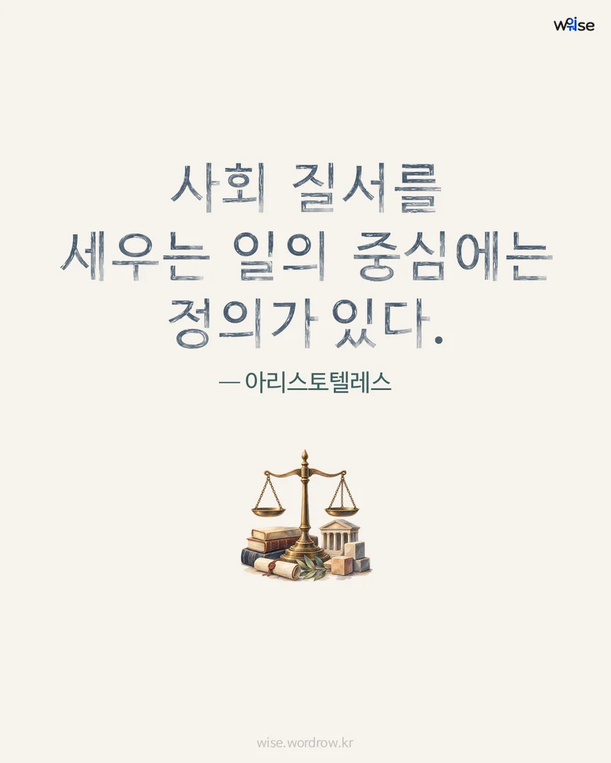 사회 질서를 세우는 일의 중심에는 정의가 있다. — 아리스토텔레스 포토카드