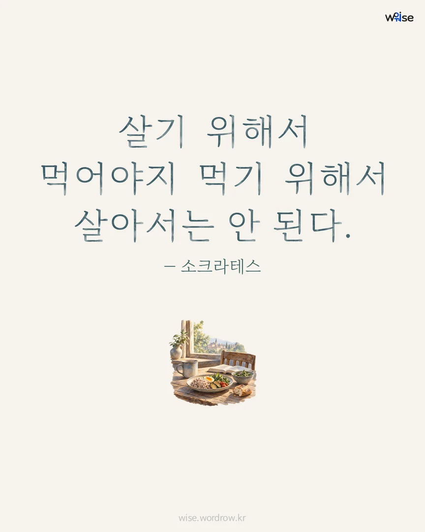 살기 위해서 먹어야지 먹기 위해서 살아서는 안 된다. — 소크라테스 포토카드