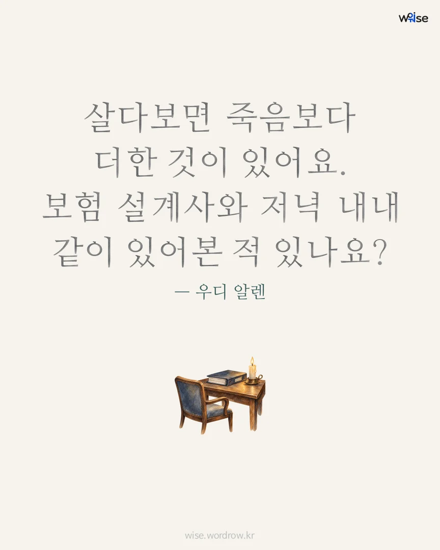 살다보면 죽음보다 더한 것이 있어요. 보험 설계사와 저녁 내내 같이 있어본 적 있나요? — 우디 알렌 포토카드