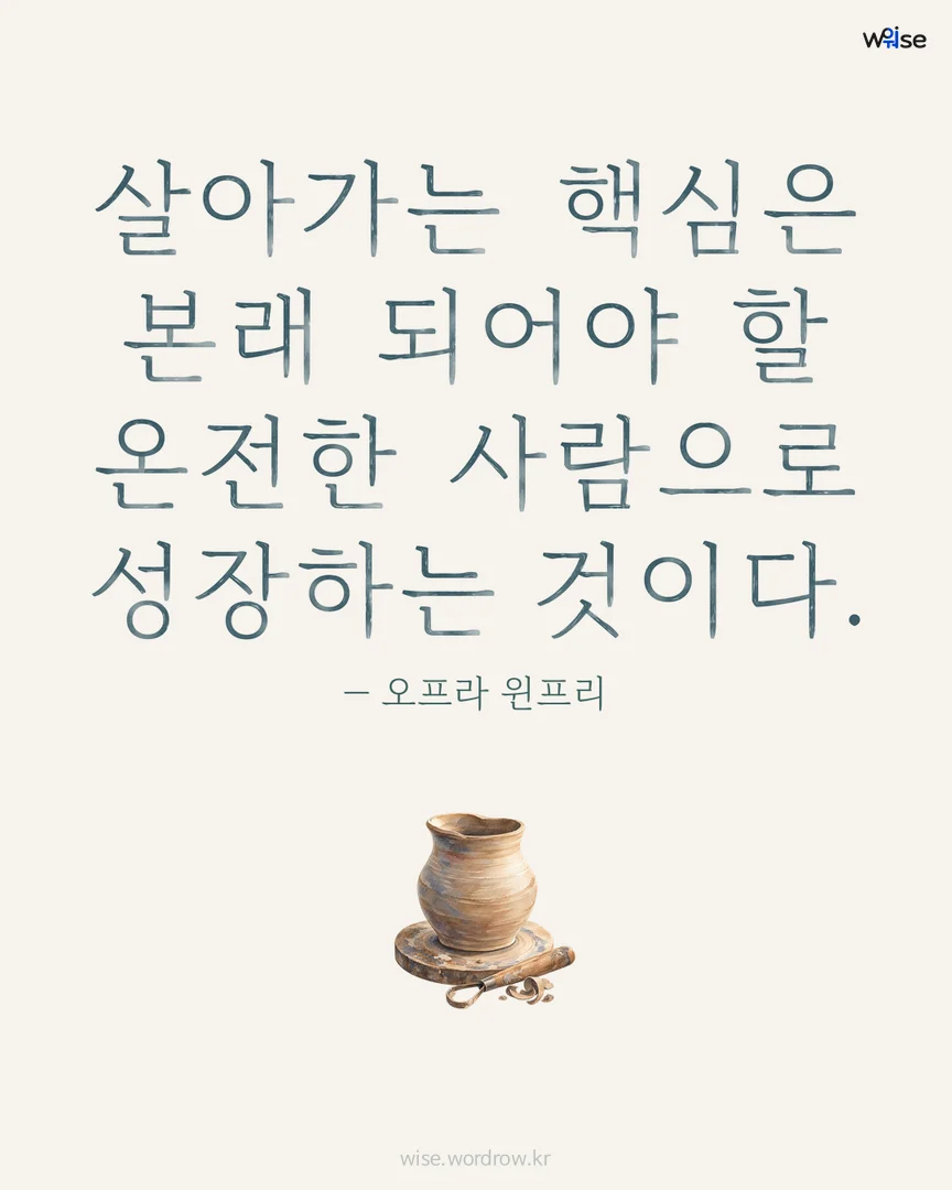 살아가는 핵심은 본래 되어야 할 온전한 사람으로 성장하는 것이다. — 오프라 윈프리 포토카드