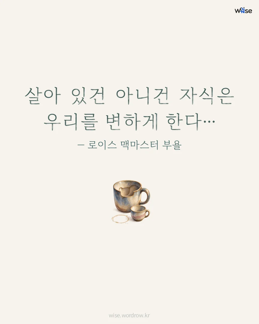 살아 있건 아니건 자식은 우리를 변하게 한다… — 로이스 맥마스터 부욜 포토카드
