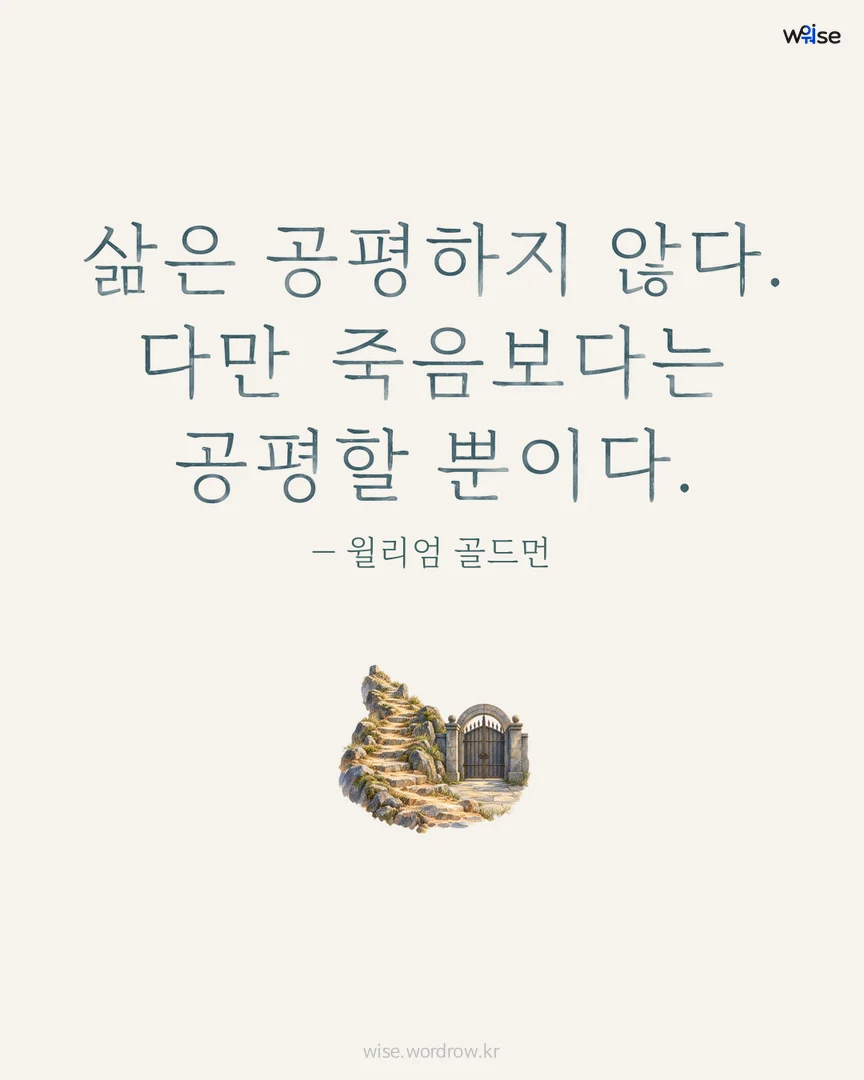 삶은 공평하지 않다. 다만 죽음보다는 공평할 뿐이다. — 윌리엄 골드먼 포토카드