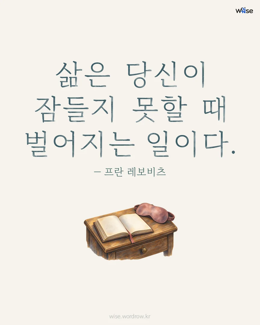 삶은 당신이 잠들지 못할 때 벌어지는 일이다. — 프란 레보비츠 포토카드