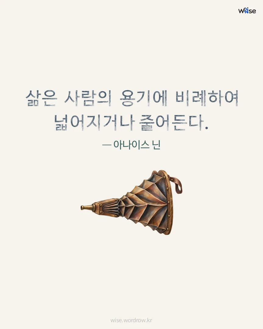 삶은 사람의 용기에 비례하여 넓어지거나 줄어든다. — 아나이스 닌 포토카드