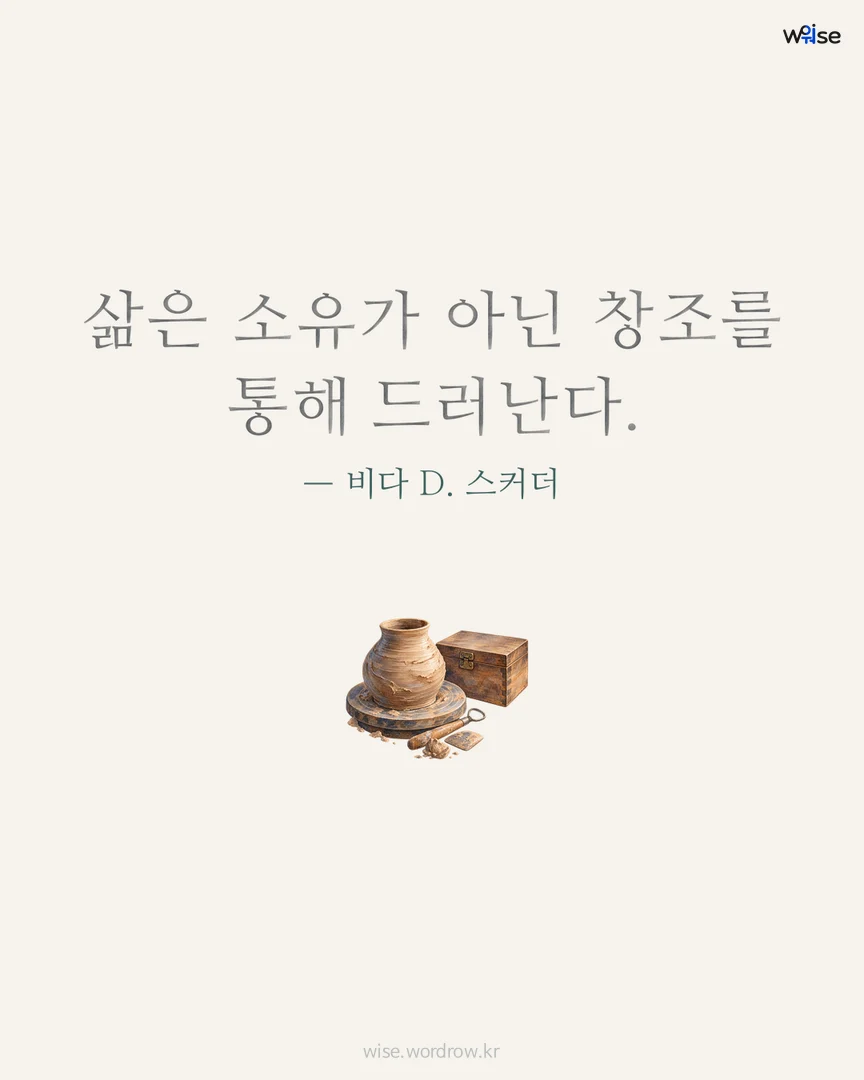 삶은 소유가 아닌 창조를 통해 드러난다. — 비다 D. 스커더 포토카드