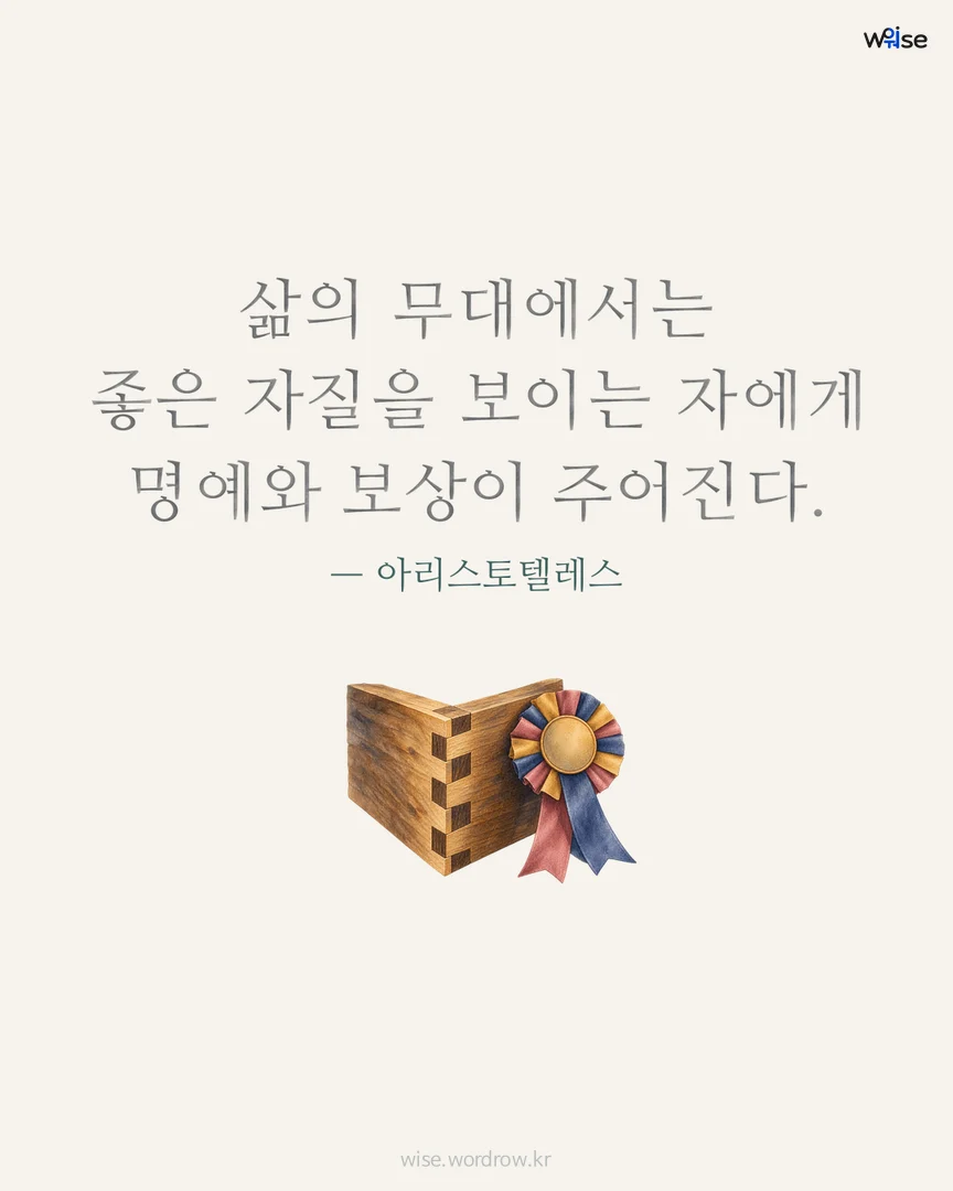 삶의 무대에서는 좋은 자질을 보이는 자에게 명예와 보상이 주어진다. — 아리스토텔레스 포토카드