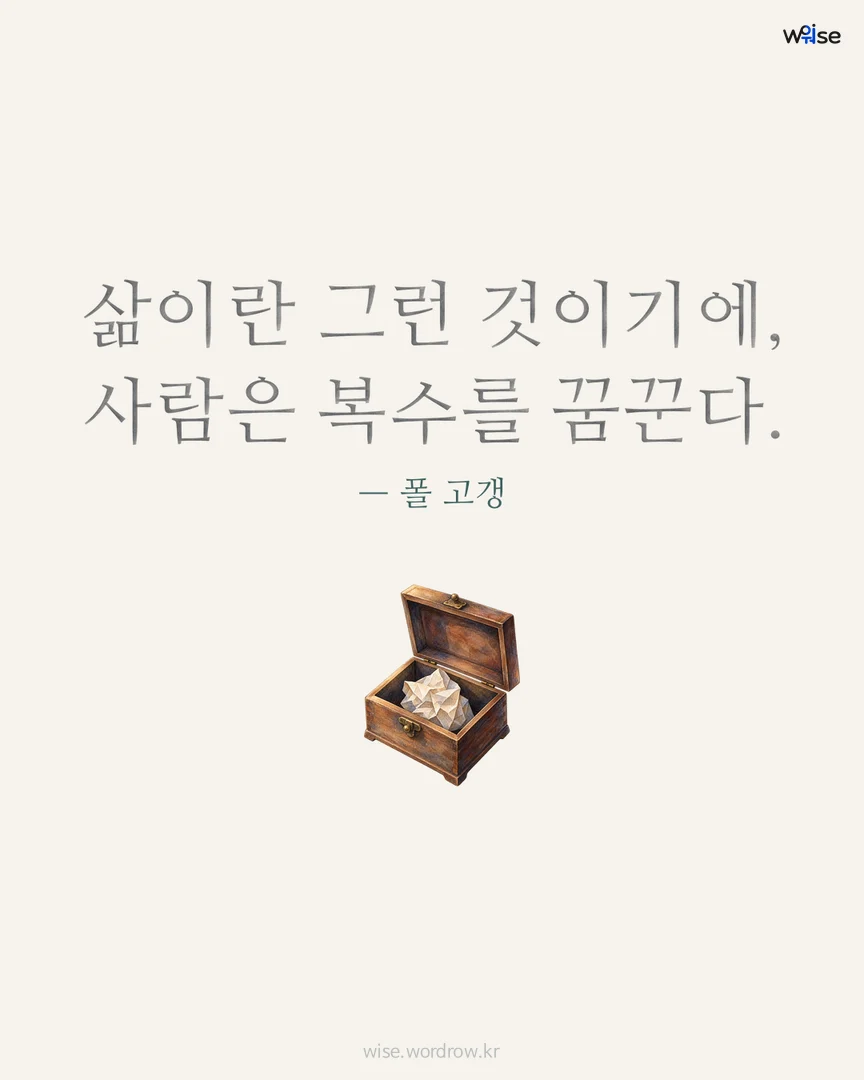 삶이란 그런 것이기에, 사람은 복수를 꿈꾼다. — 폴 고갱 포토카드
