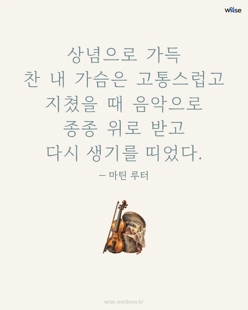 상념으로 가득 찬 내 가슴은 고통스럽고 지쳤을 때 음악으로 종종 위로 받고 다시 생기를 띠었다. — 마틴 루터 포토카드