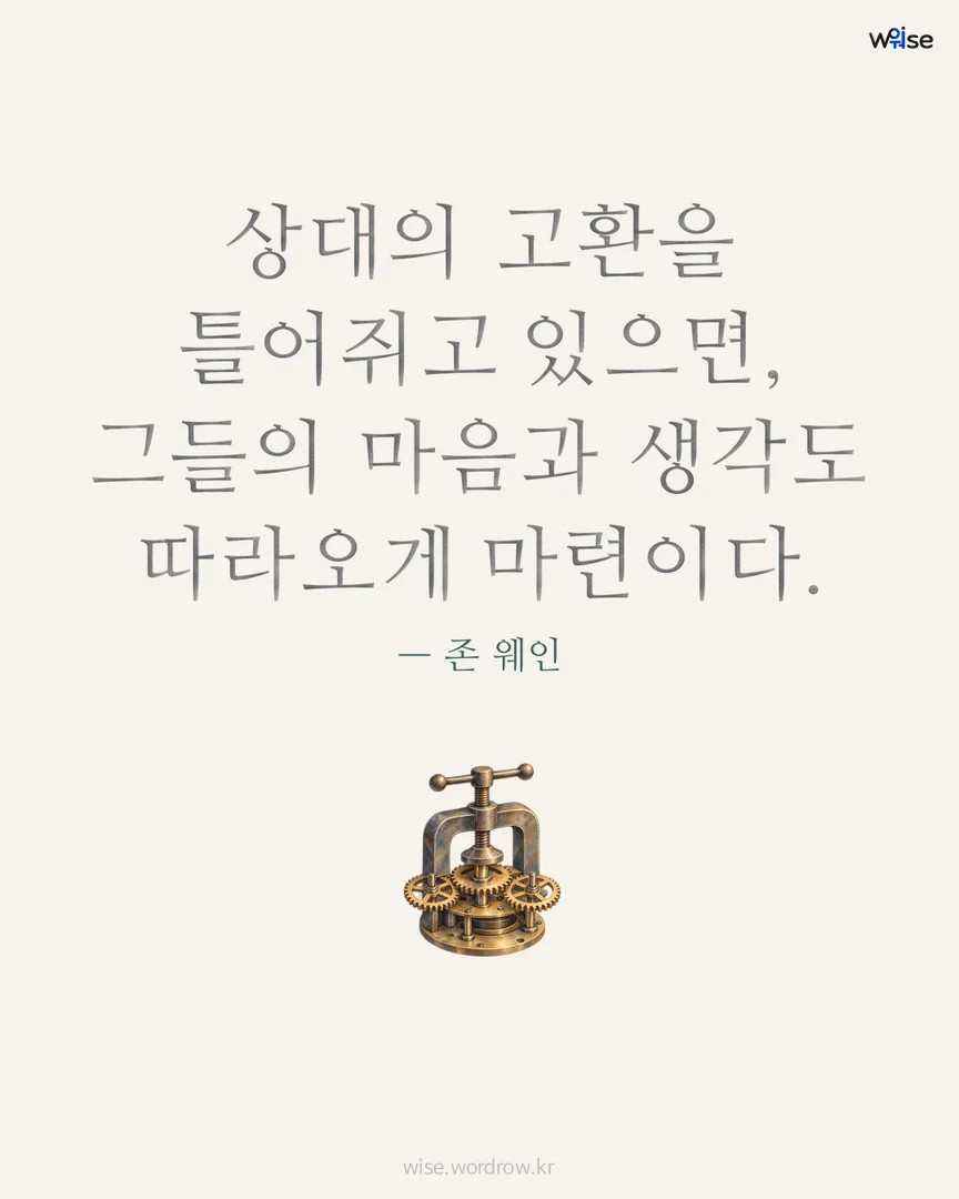 상대의 고환을 틀어쥐고 있으면, 그들의 마음과 생각도 따라오게 마련이다. — 존 웨인 포토카드