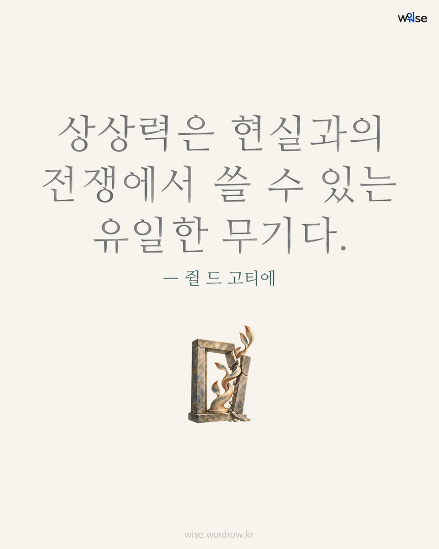 상상력은 현실과의 전쟁에서 쓸 수 있는 유일한 무기다. — 쥘 드 고티에 포토카드