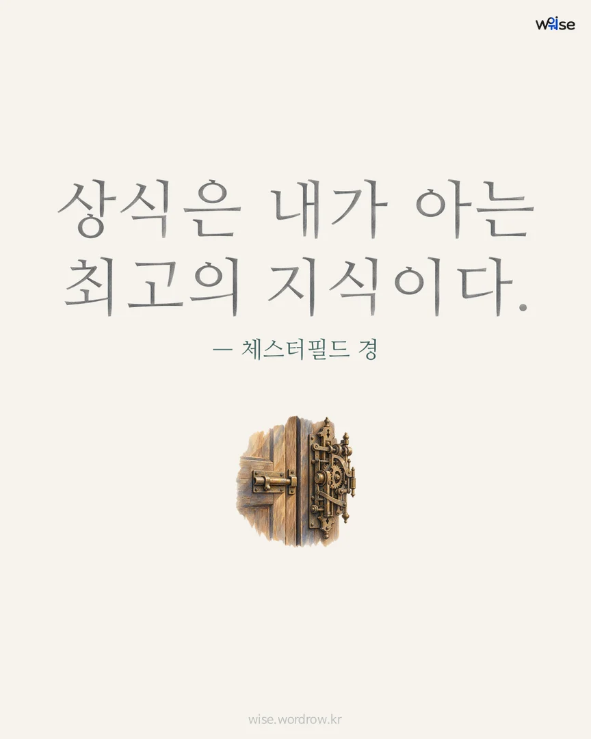 상식은 내가 아는 최고의 지식이다. — 체스터필드 경 포토카드