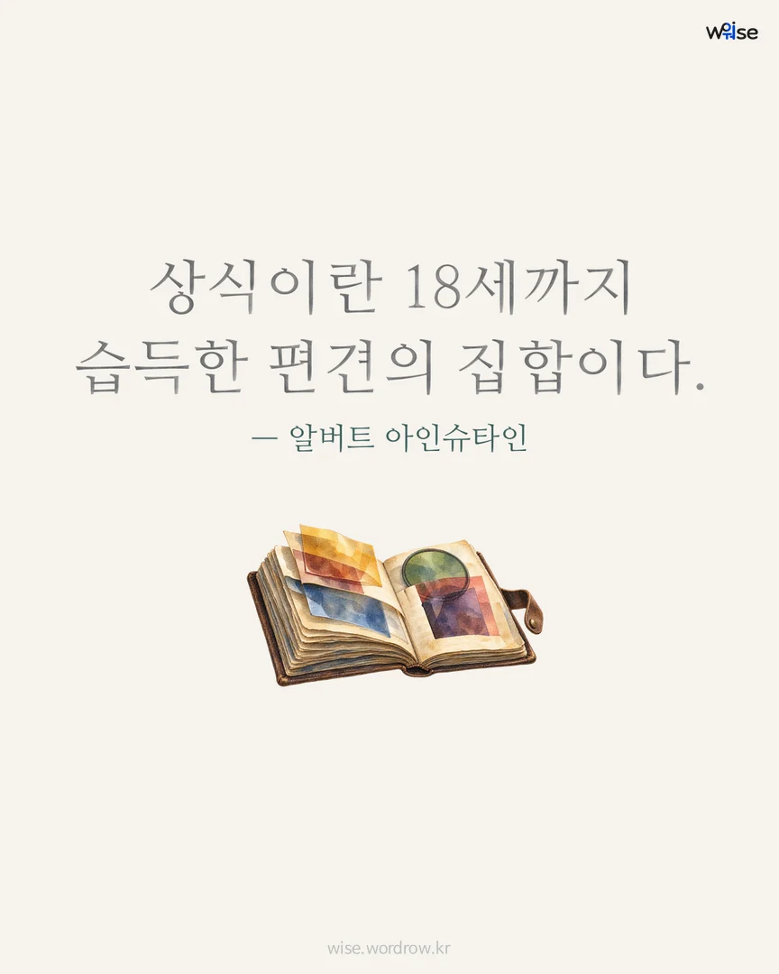 상식이란 18세까지 습득한 편견의 집합이다. — 알버트 아인슈타인 포토카드